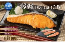 銀さけ 骨取り 本漬け セット 3種 14切 鮭 サケ さけ シャケ しゃけ 魚 さかな サカナ 漬け魚 銀鮭 粕 味噌 おかず 本格的 手軽 お弁当 朝食 プレゼント ギフト 贈答 送料無料 【 茅ヶ崎市 】