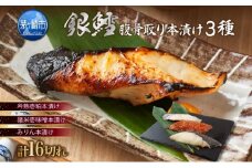 銀鱈 腹骨取り 本漬けセット 3種 16切 鱈 タラ たら 魚 サカナ さかな 漬け魚 粕 味噌 みりん おかず 本格的 手軽 お弁当 朝食 プレゼント ギフト 贈答 送料無料【茅ヶ崎市 】