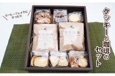 社会福祉法人 翔の会 手作りクッキーと自家焙煎珈琲のセット お菓子 焼菓子 サブレ レモンクッキー バターサブレ チョコクッキー ドリップコーヒー 