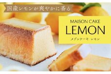MAISON CAKE レモン  お菓子 スイーツ おやつ 甘いもの 焼き菓子 しっとり なめらか レモンケーキ 