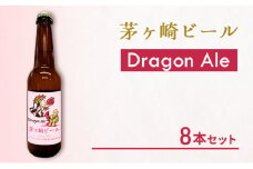 茅ヶ崎ビール (Dragon Ale) 8本セット　【お酒　ビール　クラフトビール　瓶入り　化粧箱入り】 地ビール 瓶ビール アルコール飲料 家飲み 晩酌 バーベキュー BBQ 