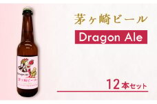 茅ヶ崎ビール (Dragon Ale) 12本セット　【お酒　ビール　クラフトビール　瓶入り　化粧箱入り】 地ビール 瓶ビール アルコール飲料 家飲み 晩酌 バーベキュー BBQ 