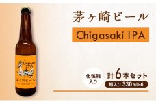 茅ヶ崎ビール (IPA) 6本セット　【お酒　ビール　クラフトビール　瓶入り　化粧箱入り】 地ビール 瓶ビール アルコール飲料 家飲み 晩酌 バーベキュー BBQ 