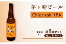 茅ヶ崎ビール (IPA) 8本セット　【お酒　ビール　クラフトビール　瓶入り　化粧箱入り】 地ビール 瓶ビール アルコール飲料 家飲み 晩酌 バーベキュー BBQ 