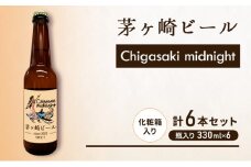 茅ヶ崎ビール (midnight) 6本セット　【お酒　ビール　クラフトビール　瓶入り　化粧箱入り】 地ビール 瓶ビール アルコール飲料 家飲み 晩酌 バーベキュー BBQ 