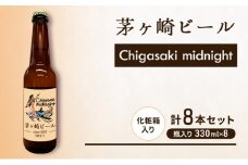 茅ヶ崎ビール (midnight) 8本セット　【お酒　ビール　クラフトビール　瓶入り　化粧箱入り】 地ビール 瓶ビール アルコール飲料 家飲み 晩酌 バーベキュー BBQ 
