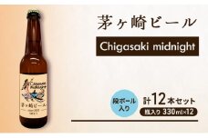 茅ヶ崎ビール (midnight) 12本セット　【お酒　ビール　クラフトビール　瓶入り　化粧箱入り】 地ビール 瓶ビール アルコール飲料 家飲み 晩酌 バーベキュー BBQ 