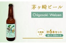 茅ヶ崎ビール (Weizen) 6本セット　【お酒　ビール　クラフトビール　瓶入り　化粧箱入り】 地ビール 瓶ビール アルコール飲料 家飲み 晩酌 バーベキュー BBQ 
