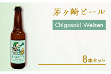 茅ヶ崎ビール (Weizen) 8本セット　【お酒　ビール　クラフトビール　瓶入り　化粧箱入り】 地ビール 瓶ビール アルコール飲料 家飲み 晩酌 バーベキュー BBQ 