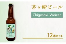 茅ヶ崎ビール (Weizen) 12本セット　【お酒　ビール　クラフトビール　瓶入り　化粧箱入り】 地ビール 瓶ビール アルコール飲料 家飲み 晩酌 バーベキュー BBQ 