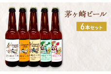茅ヶ崎ビール アソート 6本セット　【お酒　ビール　クラフトビール　瓶入り　化粧箱入り】 地ビール 瓶ビール アルコール飲料 家飲み 晩酌 バーベキュー BBQ 