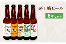 茅ヶ崎ビール アソート 8本セット　【お酒　ビール　クラフトビール　瓶入り　段ボール入り】 地ビール 瓶ビール アルコール飲料 家飲み 晩酌 バーベキュー BBQ 