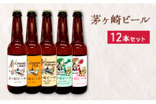 茅ヶ崎ビール アソート 12本セット　【お酒　ビール　クラフトビール　瓶入り　段ボール入り】 地ビール 瓶ビール アルコール飲料 家飲み 晩酌 バーベキュー BBQ 