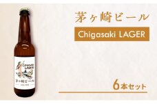 茅ヶ崎ビール (ラガー) 6本セット　【お酒　ビール　クラフトビール　瓶入り　化粧箱入り】 地ビール 瓶ビール アルコール飲料 家飲み 晩酌 バーベキュー BBQ 