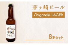 茅ヶ崎ビール (ラガー) 8本セット　【お酒　ビール　クラフトビール　瓶入り　化粧箱入り】 地ビール 瓶ビール アルコール飲料 家飲み 晩酌 バーベキュー BBQ 