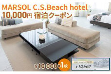 MARSOL C.S.Beach hotel 10,000円宿泊クーポン 茅ヶ崎 サザンビーチ チケット 宿泊 ホテル サウナ コンドミニアム 宿泊施設 ビーチホテル オーシャンビューホテル 海岸沿い 湘南エリア 神奈川県 茅ヶ崎市 