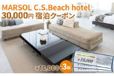 MARSOL C.S.Beach hotel 30,000円宿泊クーポン 茅ヶ崎 サザンビーチ チケット 宿泊 ホテル サウナ コンドミニアム 宿泊施設 ビーチホテル オーシャンビューホテル 海岸沿い 湘南エリア 神奈川県 茅ヶ崎市 