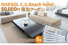 MARSOL C.S.Beach hotel 50,000円宿泊クーポン 茅ヶ崎 サザンビーチ チケット 宿泊 ホテル サウナ コンドミニアム 宿泊施設 ビーチホテル オーシャンビューホテル 海岸沿い 湘南エリア 神奈川県 茅ヶ崎市 
