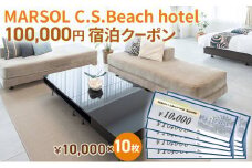 MARSOL C.S.Beach hotel 100,000円宿泊クーポン 茅ヶ崎 サザンビーチ チケット 宿泊 ホテル サウナ コンドミニアム 宿泊施設 ビーチホテル オーシャンビューホテル 海岸沿い 湘南エリア 神奈川県 茅ヶ崎市 