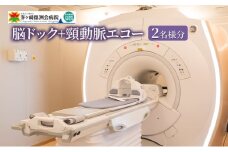 脳ドック+頸動脈エコー 2名様分 ※検査結果説明の無い検査のみのコースです 脳梗塞 くも膜下出血 脳血管疾患 突然 発症 自覚症状 病気 高血圧 肥満 喫煙者 飲酒 40歳以上 脳卒中 