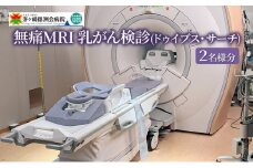 無痛MRI 乳がん検診（ドゥイブス・サーチ）2名様分 検査 女性 乳房 痛くない 見られない 触られない 撮影 若い ストレス 検査方法 