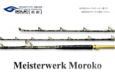剛樹 マイスタヴェルクモロコ （Meister Werk Moroko S210） 210cm ウェイト負荷150-350号 釣り 釣具 釣竿 ロッド 雑貨 釣り用品 釣り道具 趣味 超大型 ハタ カンパチ フィッシング 