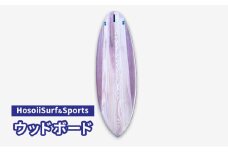 HosoiiSurf＆Sports ウッドボード（木製サーフボード）サーフボード ボード カスタム オリジナル 木製 マリンスポーツ カスタムメイド スポーツ用品 サーフィン 