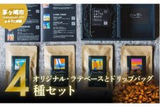 【茅ヶ崎のスペシャルティコーヒー専門ロースター】CRUISE TOWN COFFEE ROASTERS オリジナル・ラテベースとドリップバッグ4種セット 飲料 コーヒー豆 ナッツの香り 優しい酸味 コク 