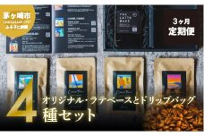 3ヵ月定期便【茅ヶ崎のスペシャルティコーヒー専門ロースター】CRUISE TOWN COFFEE ROASTERS オリジナル・ラテベースとドリップバッグ4種セット 飲料 コーヒー豆 ナッツの香り 優しい酸味 コク 