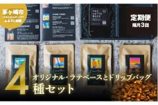 定期便 隔月 3回【茅ヶ崎のスペシャルティコーヒー専門ロースター】CRUISE TOWN COFFEE ROASTERS オリジナル・ラテベースとドリップバッグ4種セット 飲料 コーヒー豆 ナッツの香り 優しい酸味 コク 