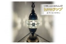 トルコランプ　ホワイトフラワー 