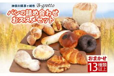 茅ヶ崎B-grottoの人気パン入りおススメセット 食パン お惣菜パン クロワッサン 冷凍 パン/菓子パ菓子パン 
