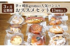 【定期便3ヶ月】茅ヶ崎B-grottoの人気パン入りおススメセット 食パン お惣菜パン クロワッサン 冷凍 パン/菓子パ菓子パン 