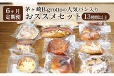 【定期便6ヶ月】茅ヶ崎B-grottoの人気パン入りおススメセット 食パン お惣菜パン クロワッサン 冷凍 パン/菓子パ菓子パン 