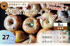 【定期便】ザ・まるなかベーグル 9個×3か月 セット ベーグル 詰め合わせ 食べ比べ もちもち フィリングたっぷり 中身ぎっしり 自家製 手作り パン モーニング ランチ 定期便 3か月 個装 個包装 冷凍 保存 朝食 昼食 ベーグル専門店 時短 