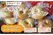 【まるなかベーグル】本場ニューヨークスタイルのもちもちとした弾力のある食感 プレーン 10個 食べ比べセット 茅ヶ崎 自家製 手作り 国産 北米産 小麦 キタノカオリ たっぷり ぎっしり 個装 個包装 冷凍 保存 朝食 昼食 ベーグル専門店 時短 10,000円