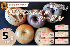 【まるなかベーグル】本場NYスタイル ベーグルお試し5個セット 食べ比べ もちもち 弾力のある食感 フィリングたっぷり 中身ぎっしり 詰め合わせ 自家製 手作り 定番 パン 個装 個包装 冷凍 保存 朝食 昼食 ベーグル専門店 時短 コスパ 8,000円 