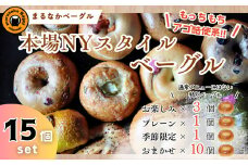 【まるなかベーグル】本場NYスタイル バラエティ豊かな ベーグル 15個セット 食べ比べ 詰め合わせ もちもち 弾力のある食感 フィリングたっぷり 中身ぎっしり 自家製 手作り オリジナル 個装 個包装 冷凍 保存 朝食 昼食 時短 パン ベーグル専門店 