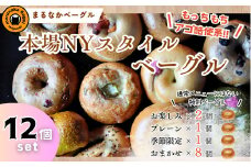 【まるなかベーグル】本場NYスタイル バラエティ豊かなベーグル12個セット パン 食べ比べ 詰め合わせ もちもち 弾力のある食感 フィリングたっぷり 中身ぎっしり 自家製 手作り オリジナル 個装 個包装 冷凍 保存 朝食 昼食 時短 ベーグル専門店 