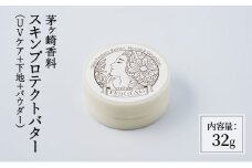 化粧品 スキンプロテクトバター32g コスメ 下地 日焼け止め UVカット フェイスパウダー 一体型 クリーム 紫外線カット ブルーライトカット ウォータープルーフ 茅ヶ崎市 神奈川県