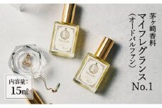 香水 マイフレグランスNO.1 フレグランス 針葉樹 シトラス ウッディー 果実 雑貨 日用品 コスメ 男性 女性 茅ヶ崎市 神奈川県