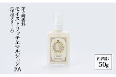 化粧品 モイストリッチエマルジョンFA 保湿クリーム スキンケア 美容 コスメ 日用品 美容成分 浸透 茅ヶ崎市 神奈川県