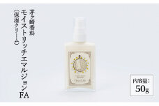 化粧品 モイストリッチエマルジョンFA 保湿クリーム スキンケア 美容 コスメ 日用品 美容成分 浸透 茅ヶ崎市 神奈川県