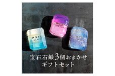 おまかせ宝石石鹸ギフトセット