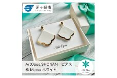 茅ヶ崎市 湘南 陶磁器 ピアス 上品 かわいい レディース ギフト プレゼント 誕生日 母の日 お祝い サマーギフト ゴールド 金 アート アクセサリー Artopus.SHONAN ピアス 松 ホワイト