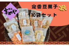【鎌倉まめや】 定番豆菓子 10袋セット お菓子 豆菓子 定番10袋 セット おかし 菓子 かし おやつ おつまみ お茶菓子 豆 豆菓子セット バラエティ お酒 つまみ 人気 定番 贈答品 送料無料 神奈川県 茅ヶ崎市