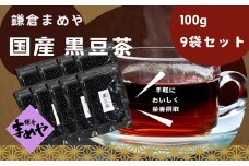 【鎌倉まめや】黒豆茶 9袋 セット 北海道 黒大豆 豆 黒豆 お茶 小粒 栄養 栄養素 焙煎 人気 定番 ポリフェノール カロリーオフ 健康 マグカップ 熱湯 贈答品 送料無料 鎌倉まめや 神奈川県 茅ヶ崎市