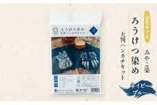 体験 【染色キット】 みやこ染 ろうけつ染め 大判ハンカチキット（ネイビーブルー） キット 染色 染物 セット 説明書付き ネイビーブルー 蝋 ろう 初心者 ハンカチ 達磨 だるま 招福猫 日用品 雑貨 茅ヶ崎市 神奈川県
