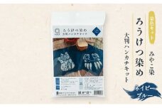 体験 【染色キット】 みやこ染 ろうけつ染め 大判ハンカチキット（ネイビーブルー） キット 染色 染物 セット 説明書付き ネイビーブルー 蝋 ろう 初心者 ハンカチ 達磨 だるま 招福猫 日用品 雑貨 茅ヶ崎市 神奈川県