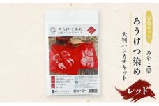 体験 【染色キット】 みやこ染 ろうけつ染め 大判ハンカチキット（レッド） キット 染色 染物 セット 説明書付き レッド 赤 蝋 ろう 初心者 ハンカチ 達磨 だるま 招福猫 日用品 雑貨 茅ヶ崎市 神奈川県